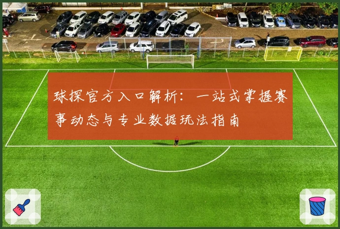 球探官方入口解析：一站式掌握赛事动态与专业数据玩法指南
