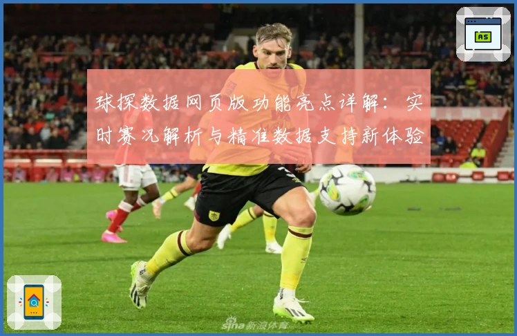 球探数据网页版功能亮点详解：实时赛况解析与精准数据支持新体验