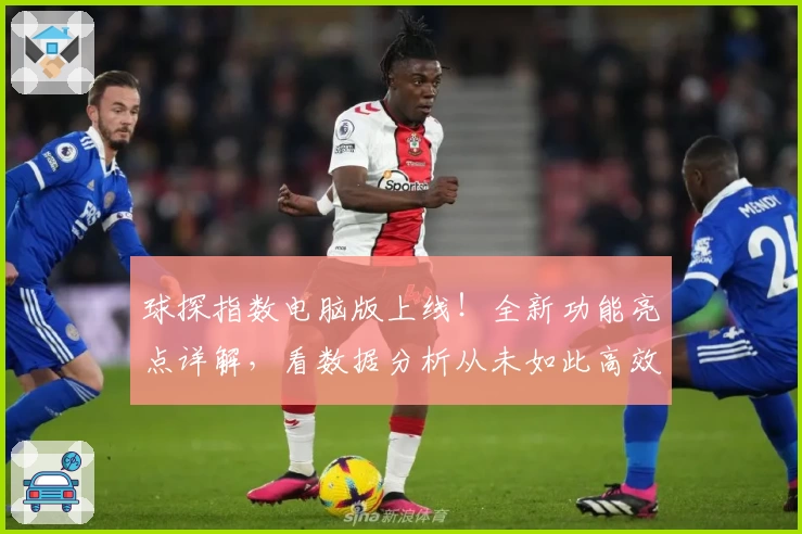 球探指数电脑版上线！全新功能亮点详解，看数据分析从未如此高效