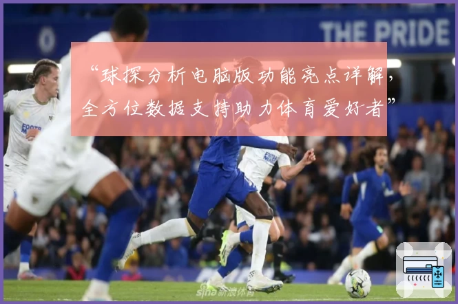 “球探分析电脑版功能亮点详解，全方位数据支持助力体育爱好者”