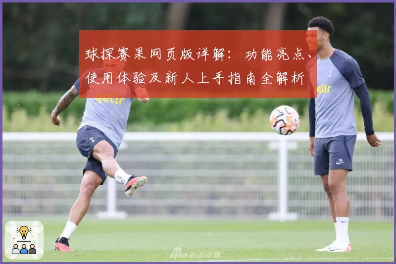 球探赛果网页版详解:功能亮点、使用体验及新人上手指南全解析