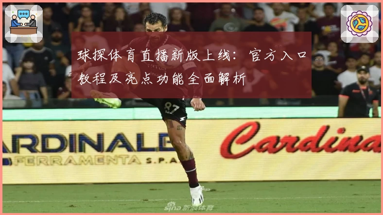 球探体育直播新版上线：官方入口教程及亮点功能全面解析