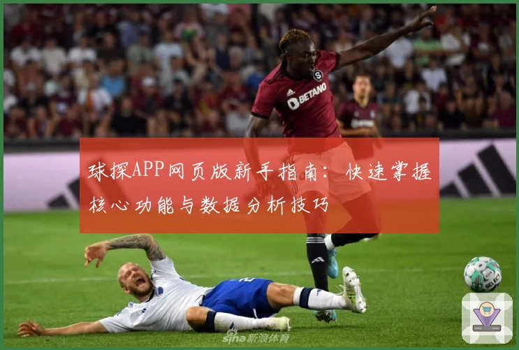 球探APP网页版新手指南：快速掌握核心功能与数据分析技巧