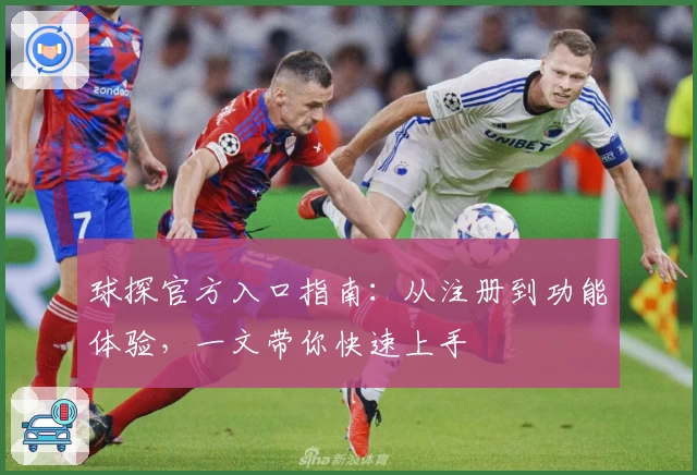 球探官方入口指南：从注册到功能体验，一文带你快速上手