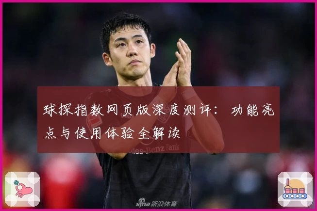 球探指数网页版深度测评：功能亮点与使用体验全解读