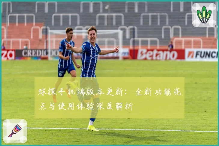 球探手机端版本更新：全新功能亮点与使用体验深度解析
