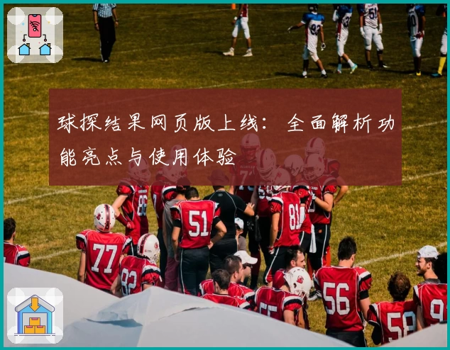 球探结果网页版上线：全面解析功能亮点与使用体验