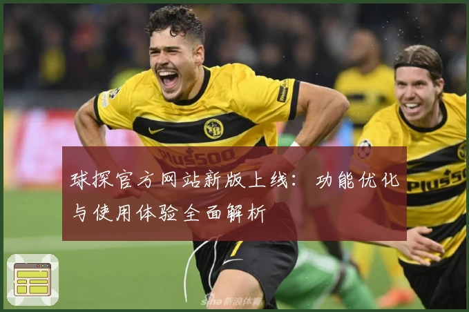 球探官方网站新版上线：功能优化与使用体验全面解析