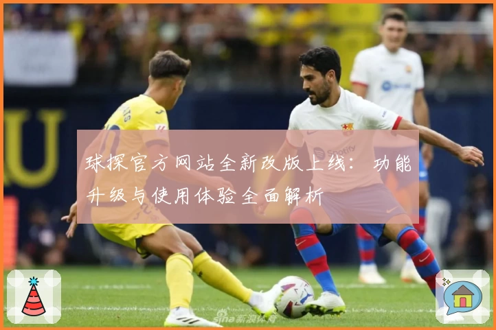 球探官方网站全新改版上线：功能升级与使用体验全面解析
