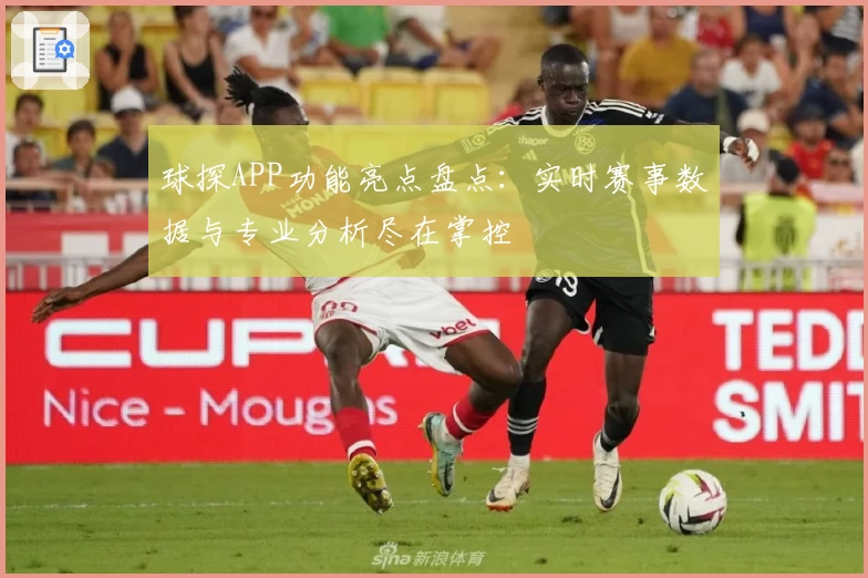 球探APP功能亮点盘点：实时赛事数据与专业分析尽在掌控