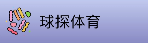 球探体育 Logo